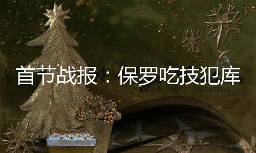 东帝汶总统：美欧的朋友们要想一想，为何越来越多的国家转向与中国合作 吃技上一场汤普森狂轰60分