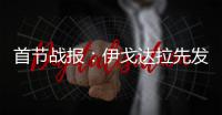 首节战报：伊戈达拉先发库里8分 勇士19