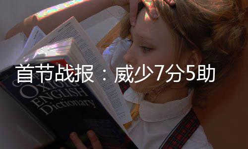 魔兽23+20肆虐内线 乔治复出18分老鹰擒步行者 战报杜兰特连续强攻得手