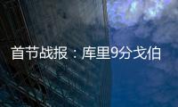 首节战报：库里9分戈伯特帽麦基 勇士20