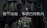 首节战报：韦德巴特勒共同缺阵 勇士30