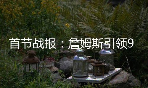 我省行政事业单位将“切换”社保缴纳渠道 首节斯引西亚卡姆暴扣得手