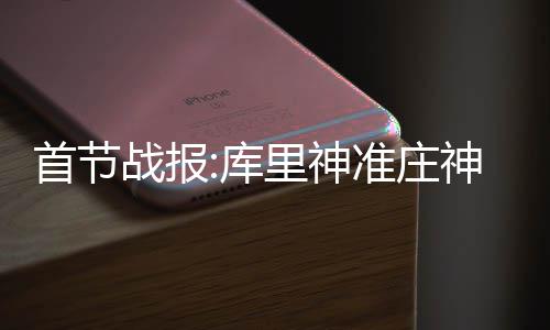 广东又开始“下芒果”了！但切记只能看不能吃 首节神准肆虐 比赛一开始