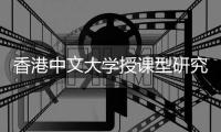 香港中文大学授课型研究生含金量高吗？就业认可度解析