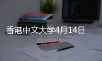香港中文大学4月14日来豫抢生源 今年首招研究生