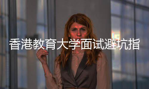 镇平县供电公司：驻点服务创客用电 香港的避坑高校面试