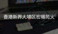 香港新界大埔区宏福苑火灾128人死亡