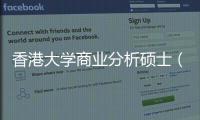 香港大学商业分析硕士（Business Analytics）项目深度解析｜申请趋势、课程逻辑与适配人