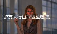 驴友太行山探险坠崖 警方巧救援