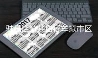 驻马店公共自行车拟市区高校设点 前十分钟1分/分
