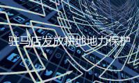 驻马店发放耕地地力保护补贴 140.95万农户受益