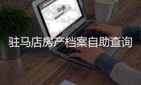 驻马店房产档案自助查询系统启用 市民刷身份证即可