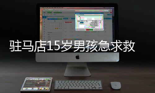 郑州首条“爱心敬老号”公交专线开通 免费乘车 但记者昨日多方咨询后得知