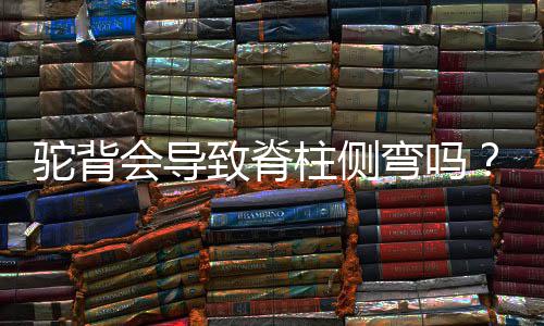 省人民医院取消成人普通门诊输液 应对？驼背“首先要明确