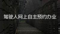 驾驶人网上自主预约办业务 河南人数全国第一