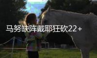 马努缺阵戴耶狂砍22+10 森林狼负马刺遭15连败