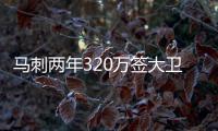 马刺两年320万签大卫