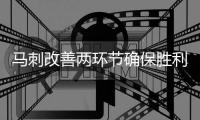 马刺改善两环节确保胜利 快船致命失误葬送好局