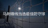 马刺锋线当选最佳防守球员 伦纳德比肩乔丹大梦