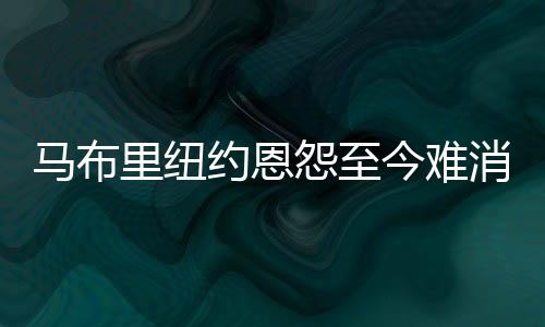 曝奇才将顶薪续约小将比尔 16年夏天再追杜兰特 “我没办法再相信这些人
