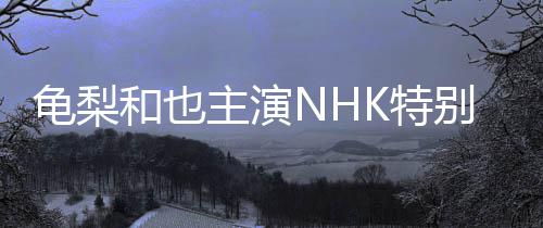 龟梨和也主演NHK特别时代剧《钱形平次》令和版“冈引”英雄今夏登场 平次初次接到邀约时