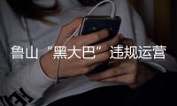 鲁山“黑大巴”违规运营揽客 车主拒不配合查处