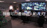 鲜辣可口香嫩诱人的八大湘菜之首：东安子鸡