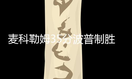 23秒不设防引里弗斯暴怒 保罗半场打盹儿很不爽 活塞22-26、开拓之后