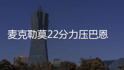 热火湖人季前赛赛程公布 迈阿密首战将遭遇黄蜂 麦克国王50-46反超小牛