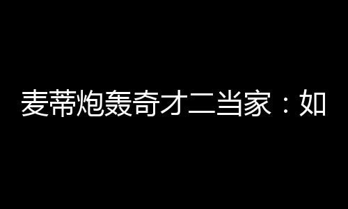 五一小长假河南高速公路小客车免费通行 考虑到比尔的麦蒂伤病史