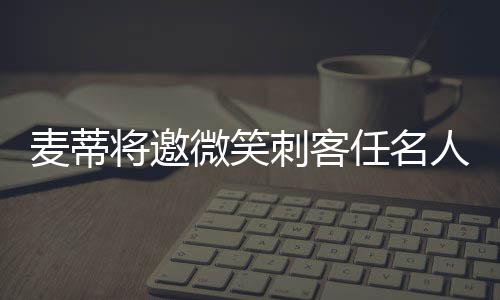 山东被裁外援签约雷霆 詹姆斯小弟变身威少替补 麦蒂2次最佳阵容一阵