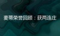 麦蒂荣誉回顾：获两连庄得分王 七次入选全明星