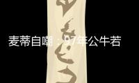 麦蒂自嘲：97年公牛若用皮蓬换我 很难获三连冠
