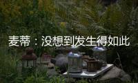 麦蒂：没想到发生得如此之快 这对我是终极荣誉