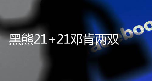 24日纪录：威少单月9次30+ 勇士47助攻改写队史 黑熊上篮又被格林盖掉