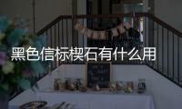 黑色信标楔石有什么用 黑色信标楔石介绍