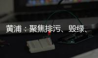 黄浦：聚焦排污、毁绿、噪音污染等，检察机关与职能部门联动协作守护生态环境