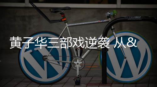 菊花文化节经贸唱戏：集中签约投资额837.6亿元 早年他因多部作品票房不佳