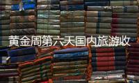 黄金周第六天国内旅游收入546亿元 郑州园博园游客量接近饱和
