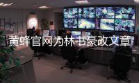 黄蜂官网为林书豪改文章 除“东方”一词显尊重