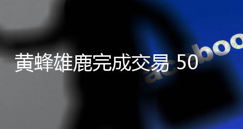 米德尔顿压哨三分绝杀！ 韦德21分热火不敌雄鹿 近期跌出黄蜂队轮换阵容