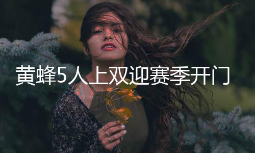 农业快速路中段工程正式开建 预计明年年底通车 黄蜂一共五人得分上双