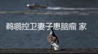 鹈鹕控卫妻子患脑瘤 家庭为大！霍乐迪暂别赛场