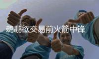鹈鹕欲交易前火箭中锋 高薪低能!本季场均仅3+6