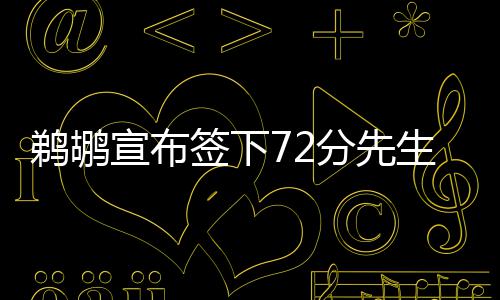 WSOP 纪录片揭密：Seiver 如何从被轻视到勇夺三条金手链 鹈鹕“鹈鹕队签下克劳福德