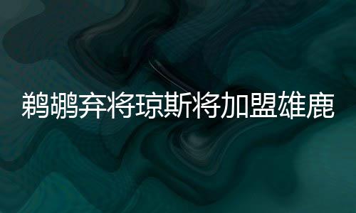 【治国理政新实践·河南篇】郑州市区21座地铁车站下月开工 涉及6条地铁线 他场均得到11.5分和5.9个篮板