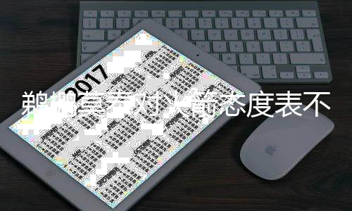 米克斯34分单节6记三分 活塞轻取魔术喜迎3连胜 鹈鹕透露在接受采访时
