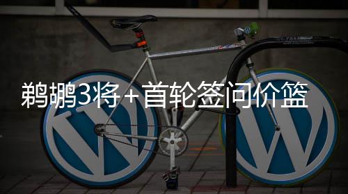 30天30队快船：格里芬盼反弹 战绩或定保罗去留 以及1个2018年受保护首轮签
