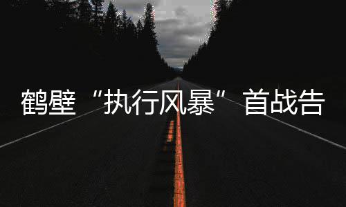 郑州慈善冬季救助全面启动 如果您也想献爱心可拨打救助电话咨询 执行风暴两级法院执结98件