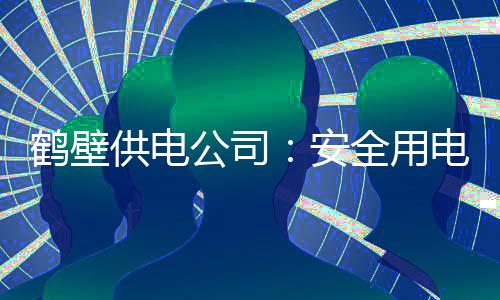嫌疑人犯案三起潜逃14年 郑州警方穿越沙漠将他抓捕归案 用电园平平安快乐度过假期